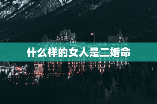 什么样的女人是二婚命