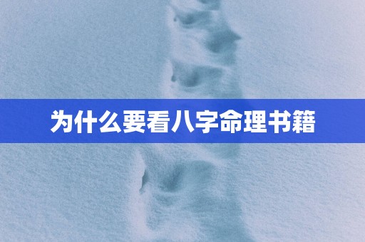 为什么要看八字命理书籍