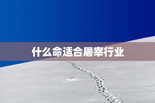 什么命适合屠宰行业