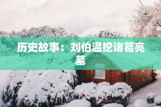 历史故事：刘伯温挖诸葛亮墓