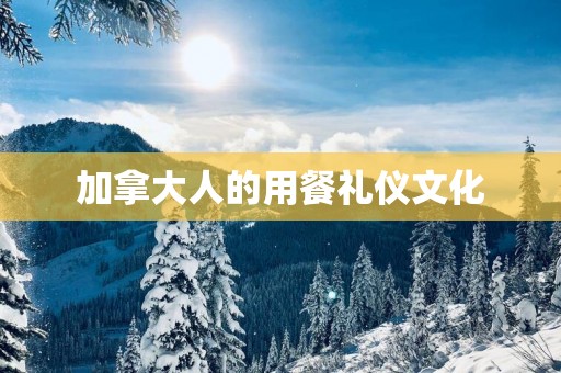 加拿大人的用餐礼仪文化