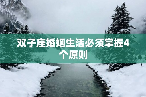 双子座婚姻生活必须掌握4个原则