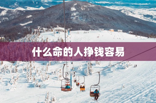 什么命的人挣钱容易