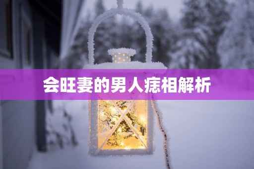 会旺妻的男人痣相解析