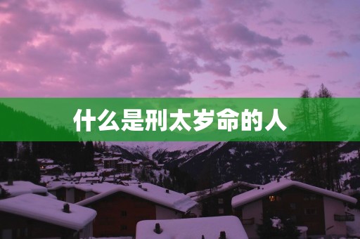 什么是刑太岁命的人