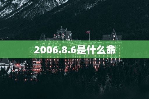 2006.8.6是什么命