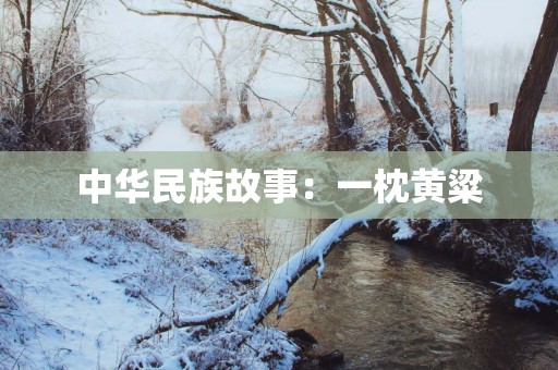 中华民族故事：一枕黄粱