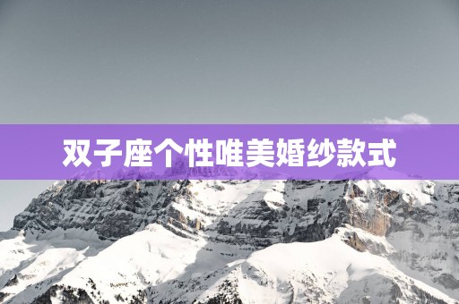 双子座个性唯美婚纱款式