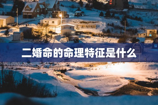 二婚命的命理特征是什么
