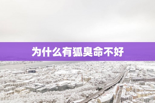 为什么有狐臭命不好