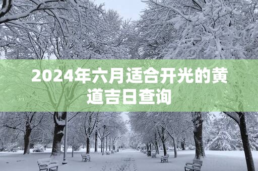 2025年六月适合开光的黄道吉日查询
