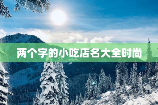两个字的小吃店名大全时尚