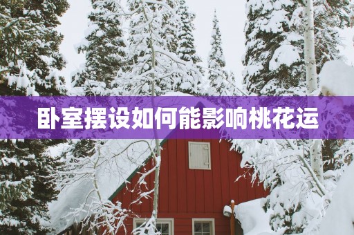 卧室摆设如何能影响桃花运