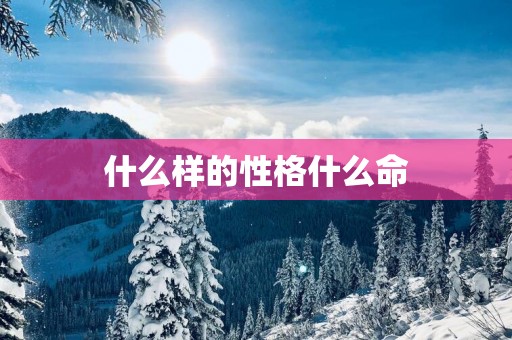 什么样的性格什么命