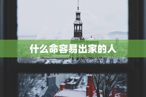 什么命容易出家的人
