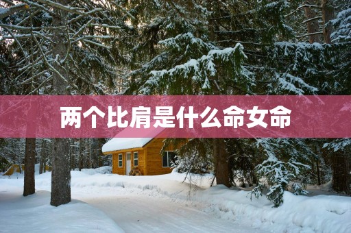 两个比肩是什么命女命