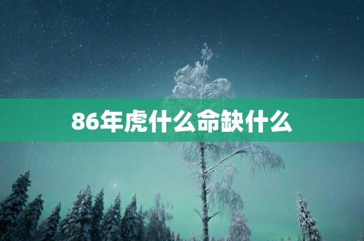 86年虎什么命缺什么