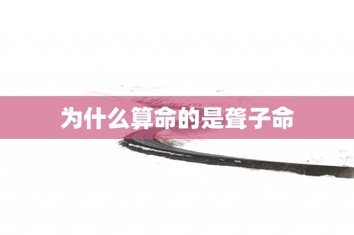 为什么算命的是聋子命