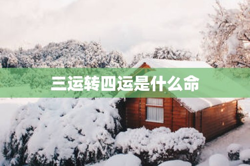 三运转四运是什么命