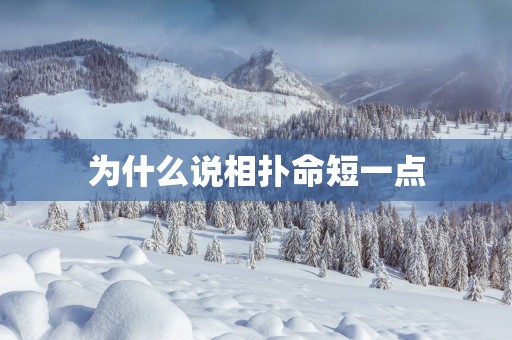 为什么说相扑命短一点