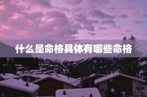 什么是命格具体有哪些命格