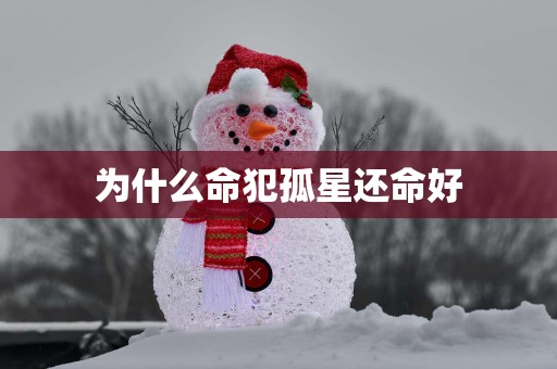 为什么命犯孤星还命好