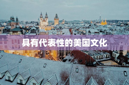 具有代表性的美国文化
