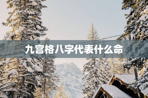 九宫格八字代表什么命