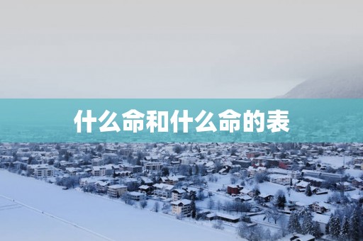 什么命和什么命的表