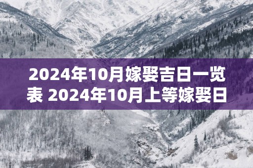 2025年10月嫁娶吉日一览表 2025年10月上等嫁娶日