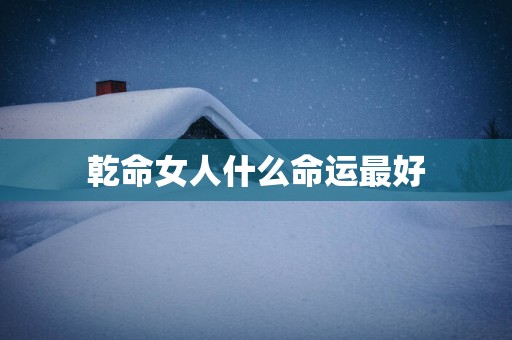 乾命女人什么命运最好