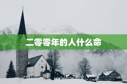 二零零年的人什么命