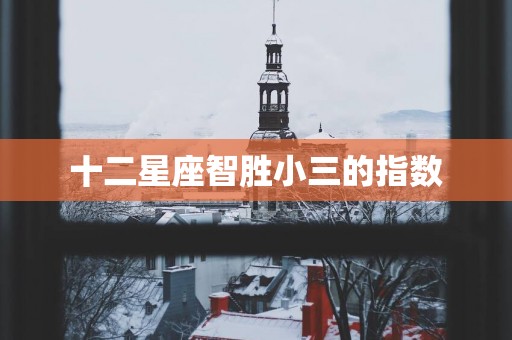 十二星座智胜小三的指数