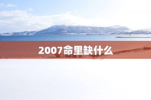 2007命里缺什么