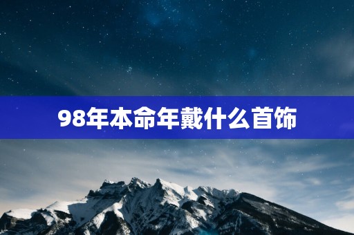 98年本命年戴什么首饰
