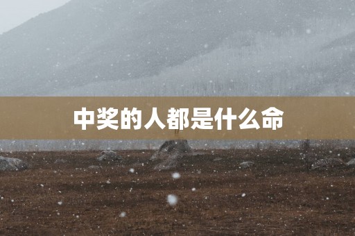 中奖的人都是什么命