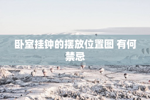 卧室挂钟的摆放位置图 有何禁忌