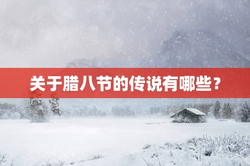 关于腊八节的传说有哪些？