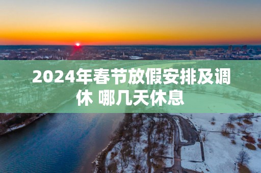 2025年春节放假安排及调休 哪几天休息