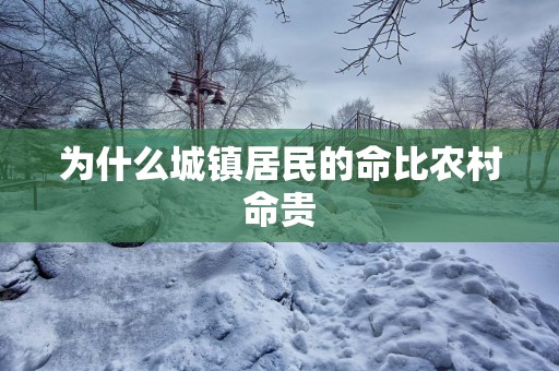 为什么城镇居民的命比农村命贵
