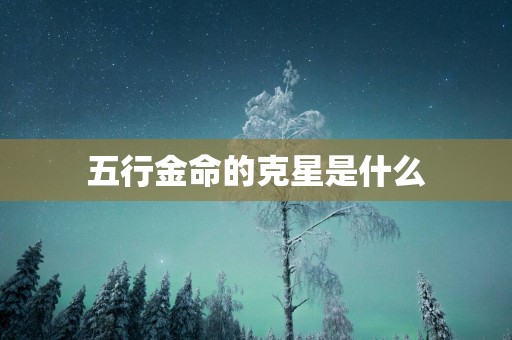 五行金命的克星是什么