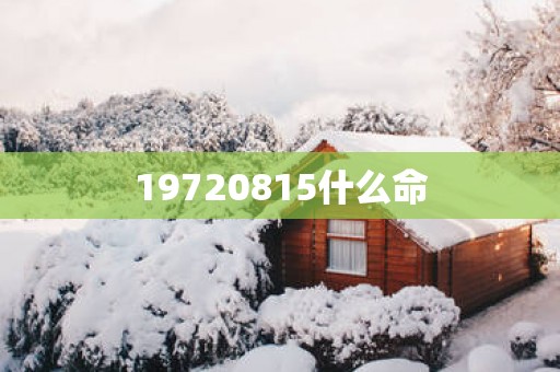 19720815什么命