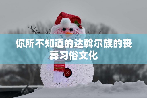 你所不知道的达斡尔族的丧葬习俗文化