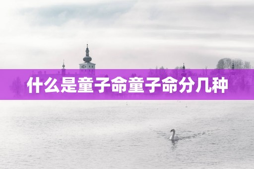 什么是童子命童子命分几种