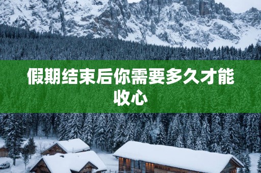 假期结束后你需要多久才能收心