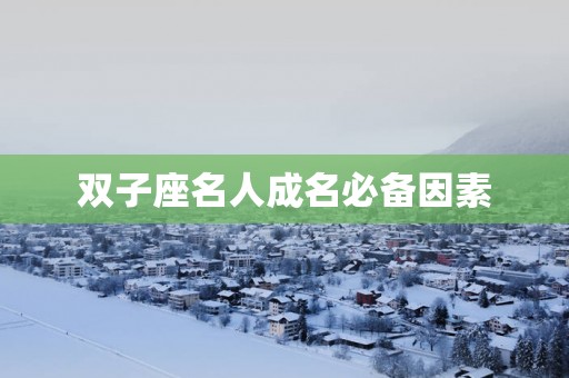 双子座名人成名必备因素