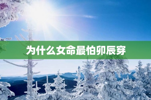 为什么女命最怕卯辰穿