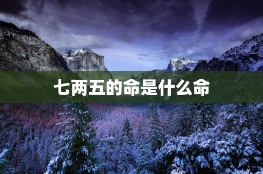 七两五的命是什么命