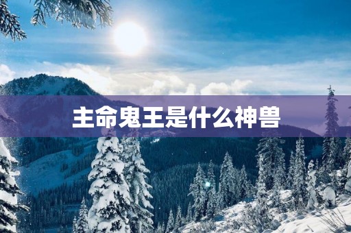主命鬼王是什么神兽