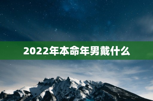 2025年本命年男戴什么